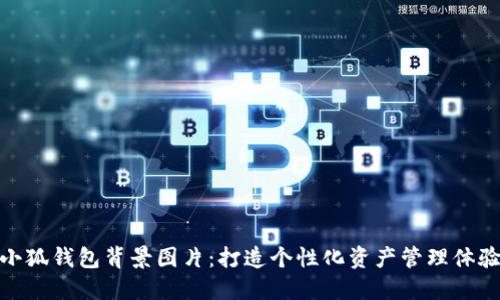 小狐钱包背景图片：打造个性化资产管理体验