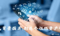小狐钱包背景图片：打造