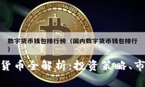 2023年Luan加密货币全解析：投资策略、市场前景及风险分析