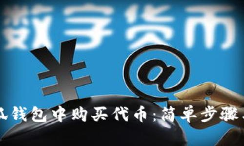 如何在小狐钱包中购买代币：简单步骤与技巧指南