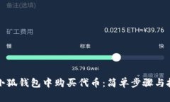 如何在小狐钱包中购买代币：简单步骤与技巧指