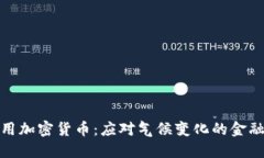 碳信用加密货币：应对气候变化的金融创新