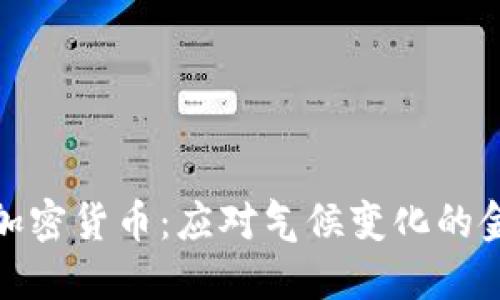 碳信用加密货币：应对气候变化的金融创新