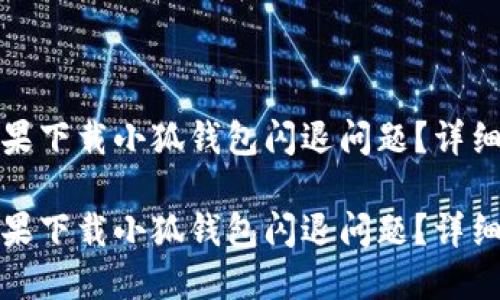 如何解决苹果下载小狐钱包闪退问题？详细指南与技巧

如何解决苹果下载小狐钱包闪退问题？详细指南与技巧