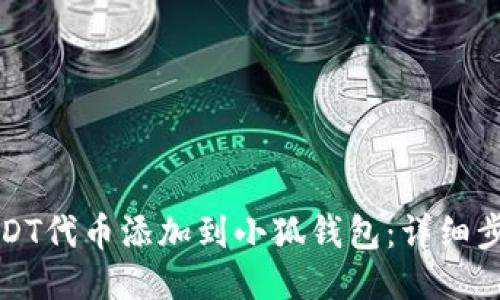 如何将USDT代币添加到小狐钱包：详细步骤与技巧