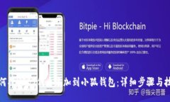 如何将USDT代币添加到小狐钱包：详细步骤与技巧