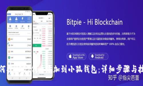 如何将USDT代币添加到小狐钱包：详细步骤与技巧