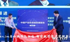 Token.im与小狐钱包相通：解密数字资产管理新趋势