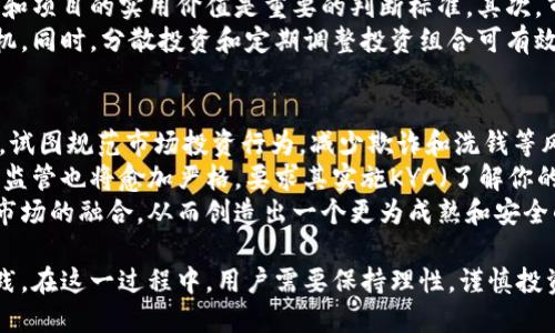 互联网加密货币技术解析：如何在数字时代拥抱未来财务/
加密货币, 区块链, 数字货币, 互联网金融/guanjianci

随着互联网技术的飞速发展和金融科技的崛起，加密货币作为一种新兴的数字资产，逐渐进入了人们的视野。加密货币不仅给投资者提供了新的投资选择，也在逐步改变传统金融的面貌。本篇文章将深入探讨互联网加密货币技术的基本原理，应用场景，优势与挑战，以及未来的发展趋势。

一、加密货币的定义与基本原理
加密货币是一种使用密码学技术来确保交易安全的数字货币。与传统货币不同，加密货币通常不依赖于中央银行或政府的支持，而是基于去中心化的区块链技术。区块链本质上是一个分布式的账本，它记录了所有的交易信息，确保数据的透明性和安全性。
每一笔加密货币交易都需要通过复杂的算法进行验证，这个过程被称为“挖矿”。通过挖矿，矿工们不仅可以保证网络的安全，还能获得一定数量的加密货币作为奖励。这样的机制使得加密货币具有了去中心化、不可篡改的特性。

二、加密货币的发展历程
加密货币的历史可以追溯到2009年，当时由一种名为比特币（Bitcoin）的数字货币首次推出。比特币的出现开启了一个新的数字经济时代，随后迅速传播到全球范围。2015年，以太坊（Ethereum）应运而生，它不仅是一个加密货币，更是一个可编程的区块链平台，允许开发者在其上创建智能合约和去中心化应用（DApp）。
随着技术的不断进步，众多新兴加密货币相继问世，如瑞波币（Ripple）、莱特币（Litecoin）、币安币（BNB）等。这些数字资产各具特色，满足不同的市场需求。同时，ICO（首次代币发行）作为筹集资金的新方式也在2017年迅速兴起，成为区块链项目融资的重要手段。

三、加密货币的应用场景
加密货币的应用场景逐渐丰富。首先，在金融市场中，加密货币为用户们提供了一种快速、低成本的国际转账方式。与传统银行转账相比，使用加密货币进行支付不仅速度更快，而且手续费更低。其次，加密货币还被广泛应用于投资领域，成为投资者的新宠。通过交易所，投资者可以方便地买卖各种加密货币，获取潜在收益。
除了金融服务，加密货币还在供应链管理、身份验证、版权保护等领域发挥着重要作用。以区块链为基础的智能合约可以自动执行合同条款，减少中介成本并提高交易效率。

四、加密货币的优势与挑战
加密货币有其独特的优势。首先，由于区块链的去中心化特性，用户可以拥有对自己资产的完全控制权。其次，加密货币具有高度的透明性和安全性，所有交易记录都可以追溯。此外，加密货币的跨境交易能力使得其在全球经济中具有了极高的适应性。
然而，加密货币的发展也面临着严峻的挑战。首先，各国政府对加密货币的监管政策不一，给市场带来了不确定性。其次，市场的波动性极大，投资风险不可忽视。此外，隐私问题和安全漏洞也给用户带来了一定的困扰。

五、加密货币的未来趋势
展望未来，随着区块链技术的不断成熟，加密货币的应用场景将会更加广泛。预计更多的传统金融机构将采纳加密货币，推动其与传统金融的融合。同时，随着技术的进步，加密货币的交易将变得更加安全便捷。
此外，数字中央银行货币（CBDC）的推出也将是加密货币未来的重要趋势。各国央行正在探索以区块链技术为基础的数字货币，以提高货币政策的效率和透明度。

问题一：加密货币与传统金融的区别是什么？
加密货币与传统金融之间最大的区别在于去中心化。传统金融体系通常由中央银行和金融机构管理，而加密货币则依赖于区块链技术，形成去中心化的网络。在加密货币的交易过程中，没有中介的介入，交易的透明性和安全性得到了提高。此外，加密货币可以进行24小时不间断交易，而传统银行通常只提供有限的服务时间。
与此同时，加密货币的国际转账成本通常低于传统银行系统，尤其是在跨境交易时。这吸引了越来越多的人使用加密货币进行支付和投资。但加密货币的价格波动性较大，风险相对较高，这与传统金融产品的稳定性形成对比。

问题二：如何安全存储加密货币？
安全存储加密货币是每个投资者必须面对的重要问题。首先，投资者可以选择将加密货币存储在交易所，这种方式便捷但相对风险较高，因为交易所可能面临黑客攻击或其他安全问题。为了提高安全性，建议用户将加密货币存入个人钱包，分为热钱包和冷钱包两种类型。
热钱包通常连接互联网，适合日常小额交易，但安全性较低；冷钱包则是离线存储，安全性更高，适合长时间保存大额加密货币。用户需要定期备份其钱包信息，并启用双重身份验证，以进一步增强安全性。同时，确保私钥的安全，不要随意分享或存储在易被访问的地方。

问题三：加密货币的投资风险有哪些？
投资加密货币虽然具有高回报潜力，但也伴随着诸多风险。首先，加密货币市场的波动性极大，价格可能在短时间内大幅波动，给投资者带来巨大的收益或损失。其次，加密货币的法律法规尚不完善，各国的政策不同，可能导致部分加密货币在某些地区被禁止或限制，影响投资的安全性。
另外，市场上存在大量的诈骗项目和未知风险，投资者在投资前需要谨慎评估项目的合法性。同时，心理因素也是影响投资决策的重要因素，投资者需要保持理性，避免盲目跟风或贪婪心理。

问题四：区块链技术在加密货币中扮演什么角色？
区块链技术是加密货币得以存在的基础。它是一个去中心化的分布式账本，确保每一笔交易都被记录而无法篡改。区块链的透明性使得用户可以随时查阅交易记录，从而提高了系统的信任度.
此外，区块链技术支持智能合约功能，使得交易自动化并减少中介的参与。以太坊等平台利用区块链技术开发了大量的去中心化应用，推动了整个生态的发展。区块链技术不仅在加密货币中发挥着核心作用，还在未来可能应用于更多场景，如供应链管理、身份验证等领域。

问题五：如何评估加密货币的投资价值？
评估加密货币的投资价值是一个复杂的过程。首先，要了解该货币的基本面，诸如团队背景、技术白皮书及其应用场景等。开发团队的专业性和项目的实用价值是重要的判断标准。其次，市场需求和接受度也是决定价格的重要因素，关注该币种在市场中的流通情况以及其社区支持情况。
此外，投资者还需关注加密货币的技术进步及其能够解决的行业痛点。在此基础上，可以结合技术面和趋势面进行分析，寻找最佳的投资时机。同时，分散投资和定期调整投资组合可有效控制风险。

问题六：未来加密货币的监管趋势如何？
加密货币的监管趋势目前正处于逐步演变之中。各国政府和金融监管机构对加密货币的监管态度差异较大，部分国家已经推出了相关法规，试图规范市场投资行为，减少欺诈和洗钱等风险。
未来，预计监管将向更加透明化和法治化的方向发展。各国可能会建立统一的监管框架，以保证用户的合法权益。同时，对加密货币交易所的监管也将愈加严格，要求其实施KYC（了解你的客户）和AML（反洗钱）等措施。
此外，随着数字中央银行货币（CBDC）的推广，传统金融与加密货币的界限可能会逐渐模糊，未来的监管政策将有助于加密货币与传统金融市场的融合，从而创造出一个更为成熟和安全的数字金融生态。

总结来说，互联网加密货币技术正在引领金融领域的一场革命。从去中心化的原则，到区块链技术的应用，各种可能性正在被不断探索和实践。在这一过程中，用户需要保持理性，谨慎投资，同时政府和机构也应当加强监管，以促进行业的健康发展。