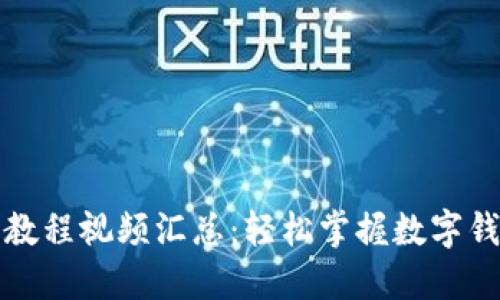 小狐钱包使用教程视频汇总：轻松掌握数字钱包的操作技巧