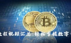 小狐钱包使用教程视频汇总：轻松掌握数字钱包