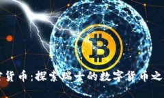 瑞士首个加密货币：探索