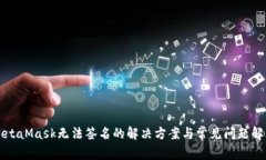 MetaMask无法签名的解决方案与常见问题解析