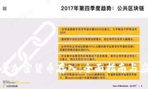 如何接受加密货币存入：全面指南与应用策略