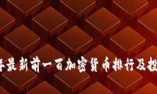 2023年最新前一百加密货币排行及投资指导