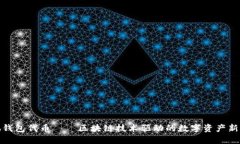 小狐钱包代币——区块链
