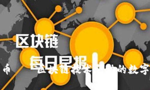 小狐钱包代币——区块链技术驱动的数字资产新选择