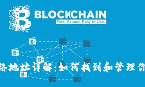 MetaMask网络地址详解：如何找到和管理你的以太坊钱包