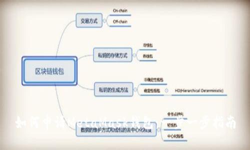 如何申请MetaMask钱包：一步一步指南