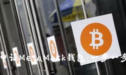 如何申请MetaMask钱包：一步一步指南