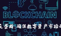 加密货币反垄断：确保数