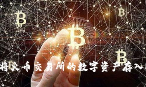 全面指南：如何将火币交易所的数字资产存入MetaMask钱包