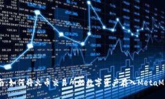 全面指南：如何将火币交