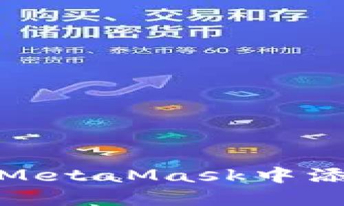 全面指南：如何在MetaMask中添加USDT（Tether）