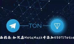 全面指南：如何在MetaMas