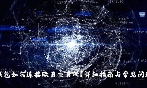 小狐钱包如何连接欧易交易所？详细指南与常见问题解答