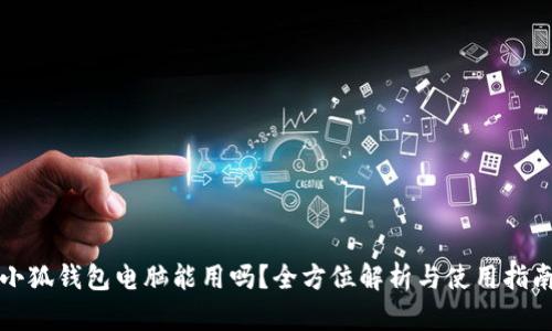 小狐钱包电脑能用吗？全方位解析与使用指南