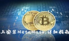 如何在安卓手机上安装M