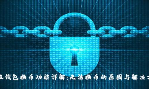 小狐钱包换币功能详解：无法换币的原因与解决方案