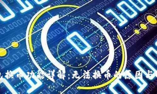 小狐钱包换币功能详解：无法换币的原因与解决方案