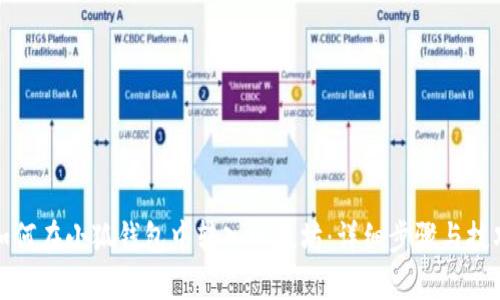 如何在小狐钱包中转入以太坊：详细步骤与技巧