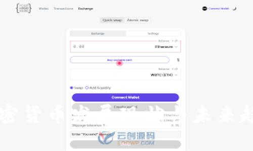 中美加密货币发展现状与未来趋势解析