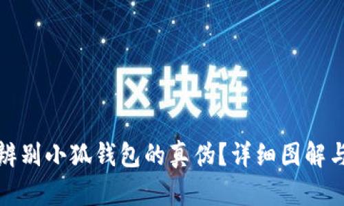 如何辨别小狐钱包的真伪？详细图解与技巧