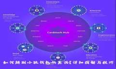 如何辨别小狐钱包的真伪
