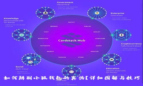 如何辨别小狐钱包的真伪？详细图解与技巧