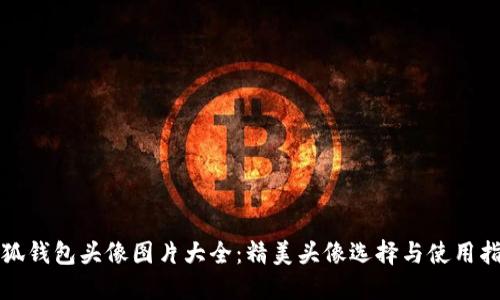 小狐钱包头像图片大全：精美头像选择与使用指南