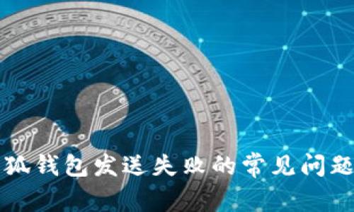 解决小狐钱包发送失败的常见问题与技巧