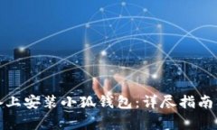 如何在安卓设备上安装小
