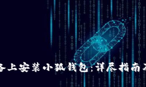如何在安卓设备上安装小狐钱包：详尽指南及常见问题解答