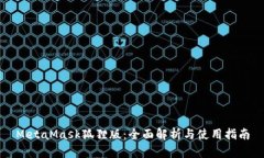 MetaMask狐狸版：全面解析与
