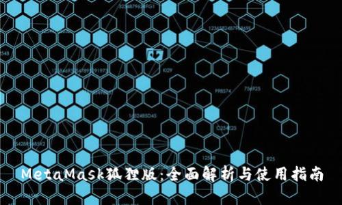 MetaMask狐狸版：全面解析与使用指南
