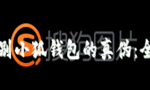 如何辨别小狐钱包的真伪：全面指南