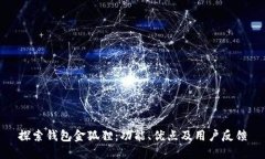 探索钱包金狐狸：功能、