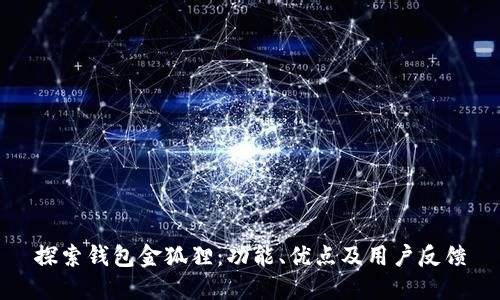 探索钱包金狐狸：功能、优点及用户反馈