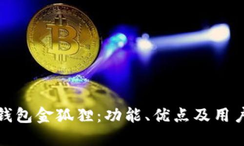 探索钱包金狐狸：功能、优点及用户反馈