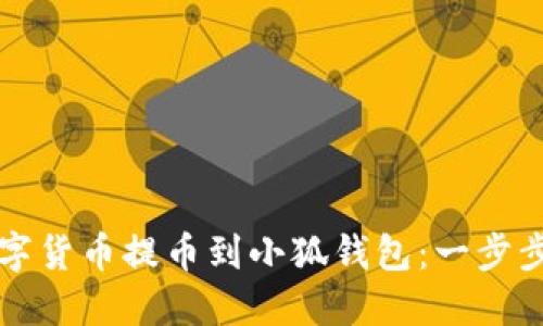 如何将数字货币提币到小狐钱包：一步步详解指南